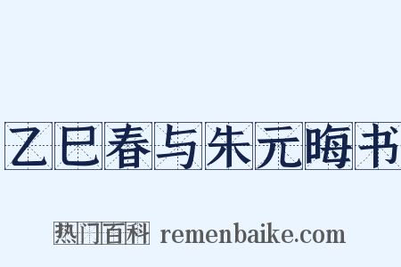 乙巳春与朱元晦书是什么意思的图片
